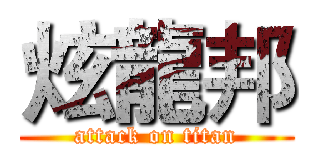 炫龍邦 (attack on titan)