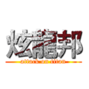 炫龍邦 (attack on titan)