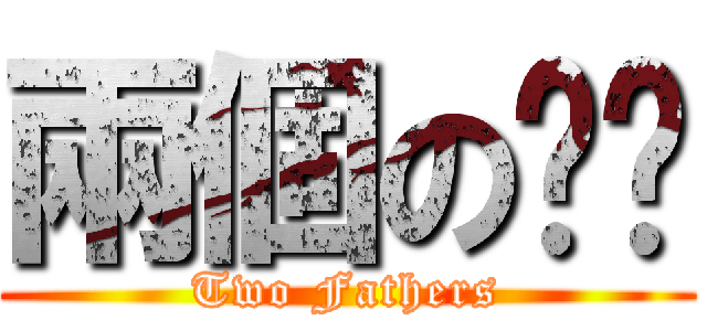 兩個の爸爸 (Two Fathers)