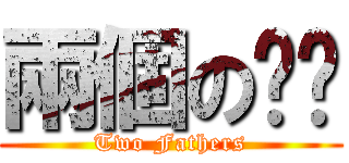 兩個の爸爸 (Two Fathers)