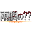 兩個の爸爸 (Two Fathers)