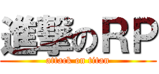 進撃のＲＰ (attack on titan)