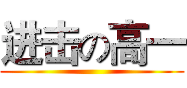 进击の高一 ()