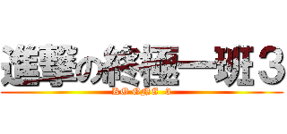 進撃の終極一班３ (KO ONE  3)