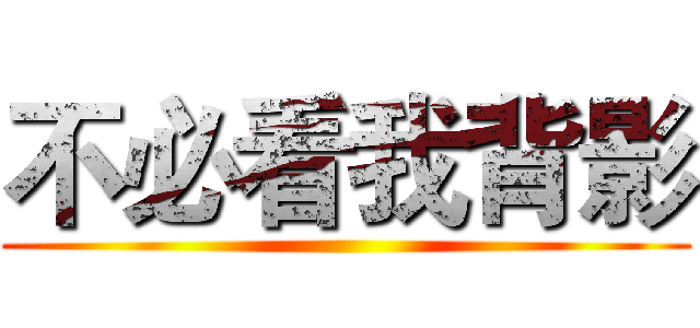 不必看我背影 ()
