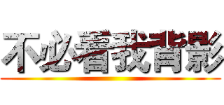 不必看我背影 ()