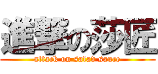 進撃の莎匠 (attack on salad sauce)
