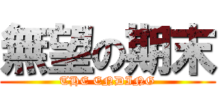 無望の期末 (THE ENDING)