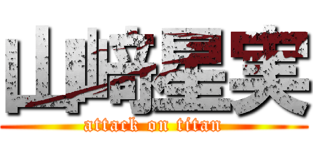 山﨑星実 (attack on titan)