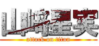 山﨑星実 (attack on titan)