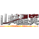 山﨑星実 (attack on titan)