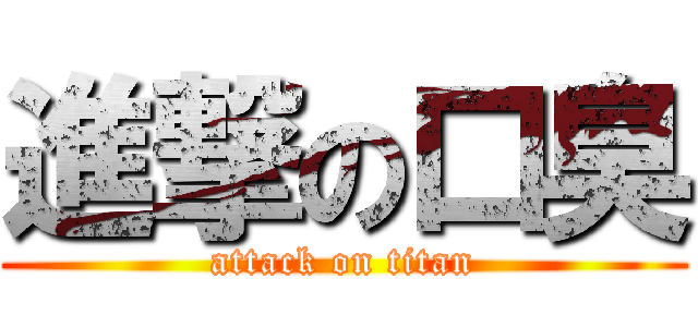 進撃の口臭 (attack on titan)