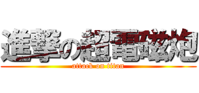 進撃の超電磁炮 (attack on titan)