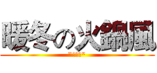暖冬の火鍋風 ("夜の猫")