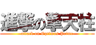 進撃の擎天柱 (attack on Optimus Prime)