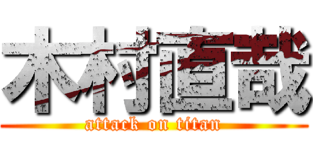 木村直哉 (attack on titan)