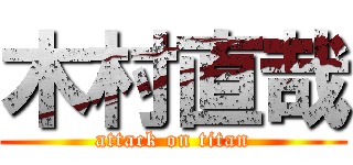 木村直哉 (attack on titan)