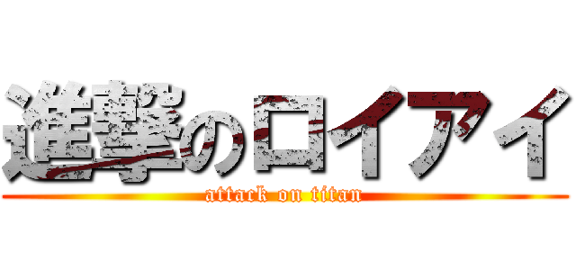 進撃のロイアイ (attack on titan)