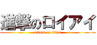 進撃のロイアイ (attack on titan)