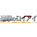 進撃のロイアイ (attack on titan)