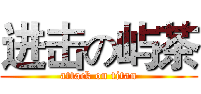 进击の屿茶 (attack on titan)