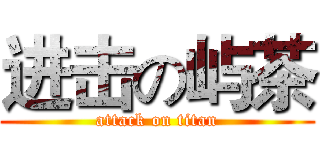 进击の屿茶 (attack on titan)