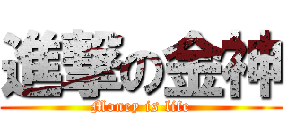 進撃の金神 (Money is life)