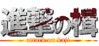 進撃の楫 (attack on kaji)