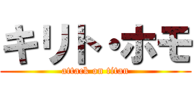 キリト・ホモ (attack on titan)