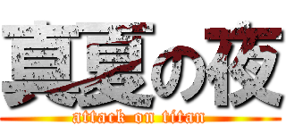 真夏の夜 (attack on titan)