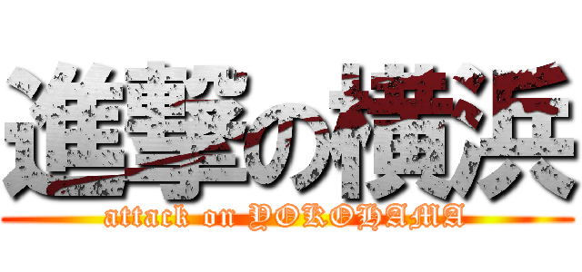 進撃の横浜 (attack on YOKOHAMA)