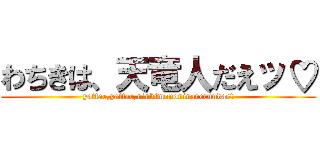 わちきは、天竜人だえッ♡ (yattae,yattae,ninkimononinarerundae!)