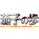 茄子の歩 (attack on titan)