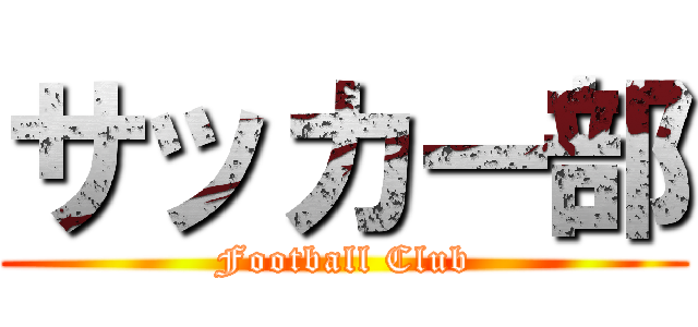 サッカー部 (Football Club)