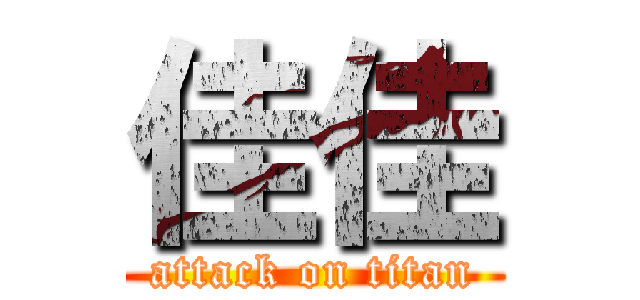 佳佳 (attack on titan)