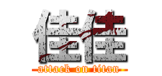 佳佳 (attack on titan)