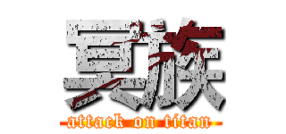 冥族 (attack on titan)