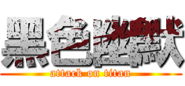 黑色幽默 (attack on titan)