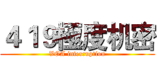 ４１９極度机密 (VOA interruption)