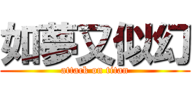 如夢又似幻 (attack on titan)