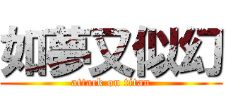 如夢又似幻 (attack on titan)
