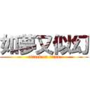 如夢又似幻 (attack on titan)