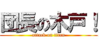 団長の木戸！ (attack on titan)