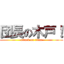 団長の木戸！ (attack on titan)