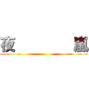 夜        嵐 ()