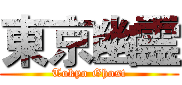 東京幽霊 (Tokyo Ghost)