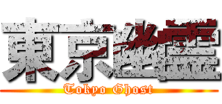 東京幽霊 (Tokyo Ghost)