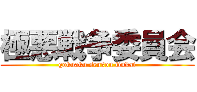 極悪戦争委員会 (gokuaku sensou iinkai)