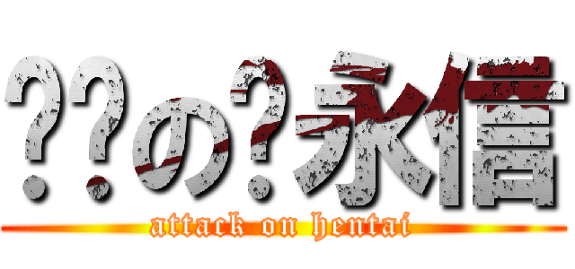 电击の杨永信 (attack on hentai)