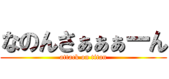 なのんさぁぁぁーん (attack on titan)